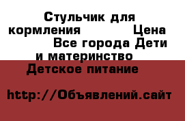 Стульчик для кормления Capella › Цена ­ 4 000 - Все города Дети и материнство » Детское питание   